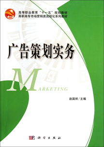 廣告策劃實(shí)務(wù) 高職高專(zhuān)市場(chǎng)營(yíng)銷(xiāo)類(lèi)流程化系列教材解析
