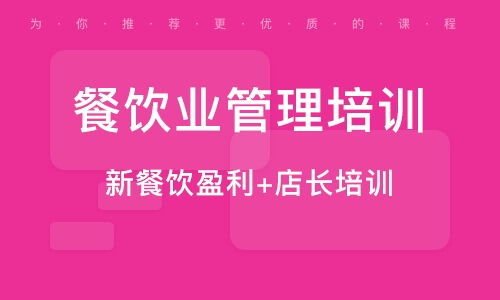 南京餐飲管理培訓(xùn)班 南京餐飲管理培訓(xùn)輔導(dǎo)班 培訓(xùn)班排名