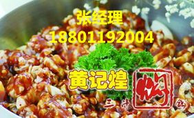 黃記煌燜鍋加盟 黃記煌加盟費多少