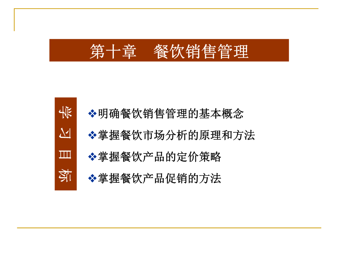 酒店經營與餐飲管理 第10章餐飲銷售管理.ppt